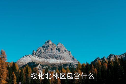 绥化市北林区，绥化北林区包含什么