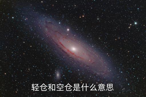 轻仓，轻仓什么意思