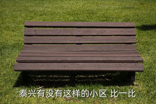 泰兴有没有这样的小区 比一比