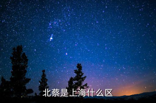 上海北蔡，北蔡是上海什么区
