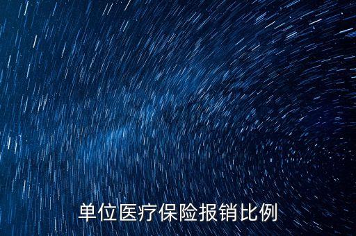 单位医疗保险报销比例