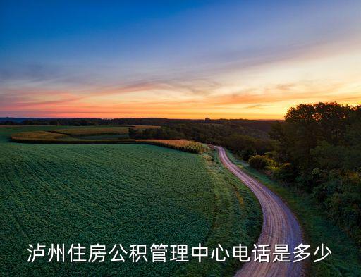 泸州公积金，泸州市公积金中心在那里啊