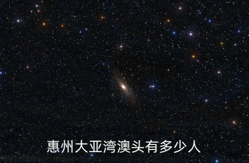 惠州大亚湾澳头有多少人