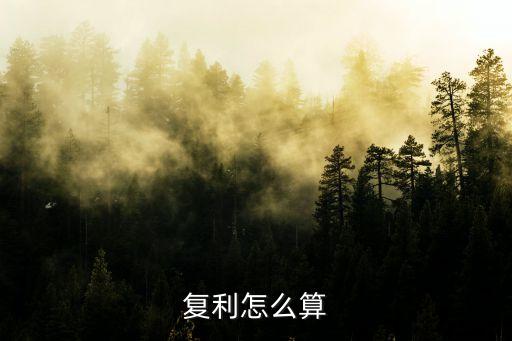 复利怎么算