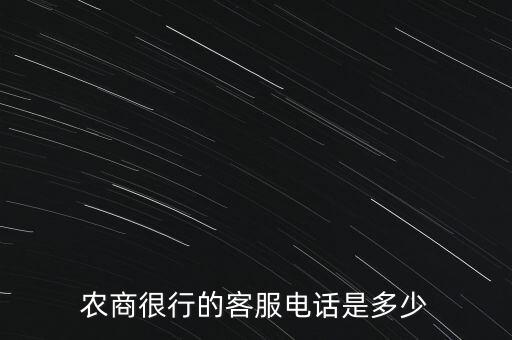 农商很行的客服电话是多少