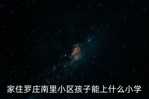 家住罗庄南里小区孩子能上什么小学