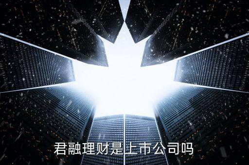 君融理财是上市公司吗
