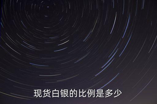 现货白银的比例是多少
