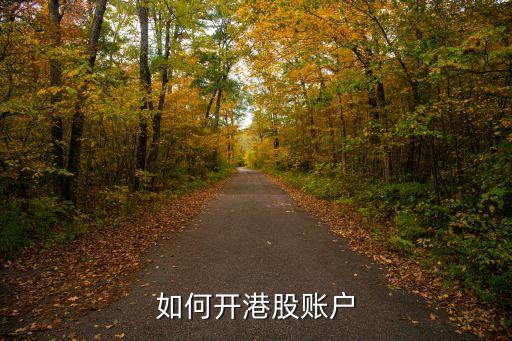 怎么开通港股账户，如何开通港股帐户