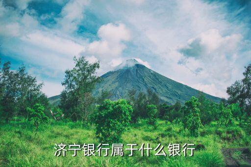 济宁银行属于什么银行