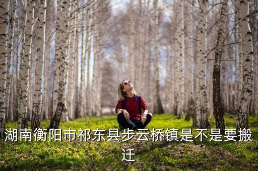 步云桥镇，湖南省祁东县步云桥镇拔茅冲乡的邮政编码是多少