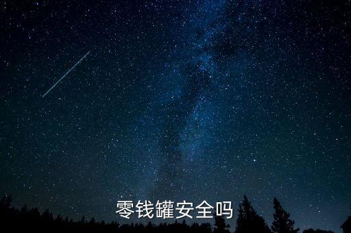 零钱罐，零钱罐安全吗