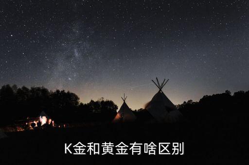 K金和黄金有啥区别