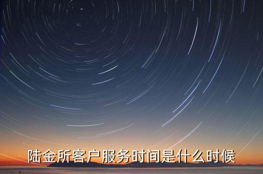 陆金所客户服务时间是什么时候