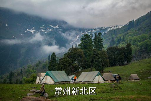 常州新北区