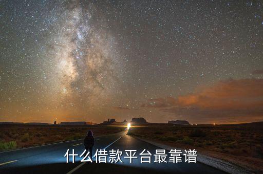 什么借款平台最靠谱