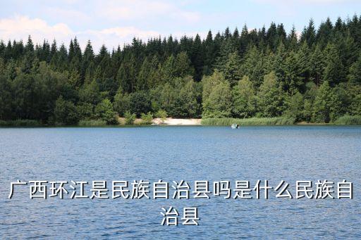 广西环江是民族自治县吗是什么民族自治县