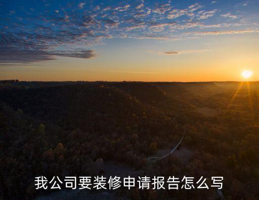 我公司要装修申请报告怎么写