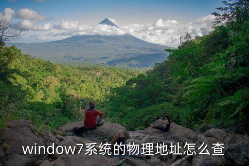 window7系统的物理地址怎么查
