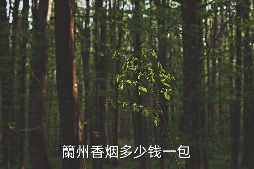 籣州香烟多少钱一包