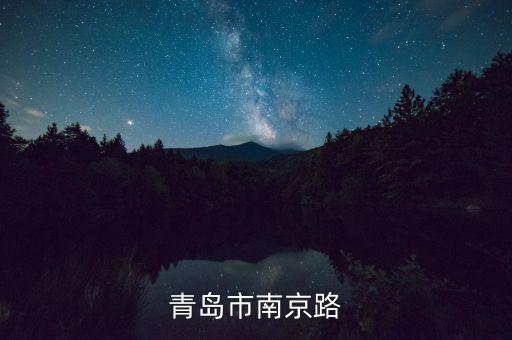 青岛市南京路