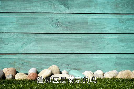 建邺区是南京的吗