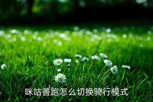 咪咕善跑怎么切换骑行模式