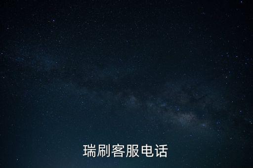 瑞刷客服电话