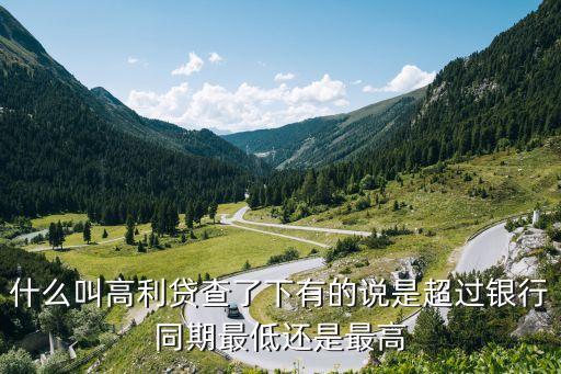 什么叫高利贷查了下有的说是超过银行同期最低还是最高