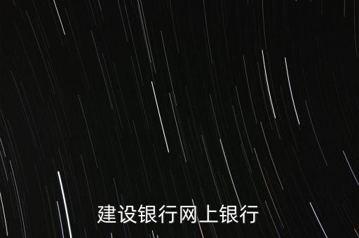 建设银行个人网上银行登录入口，建设银行网上银行登录