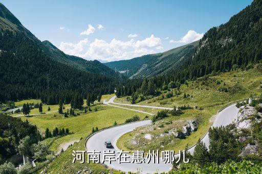 河南岸在惠州哪儿