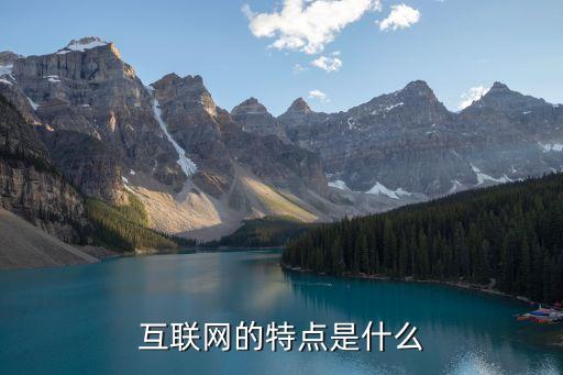 互联网的特点，互联网的特点是什么