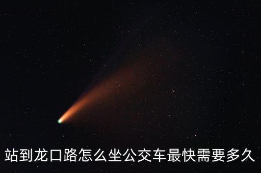 站到龙口路怎么坐公交车最快需要多久