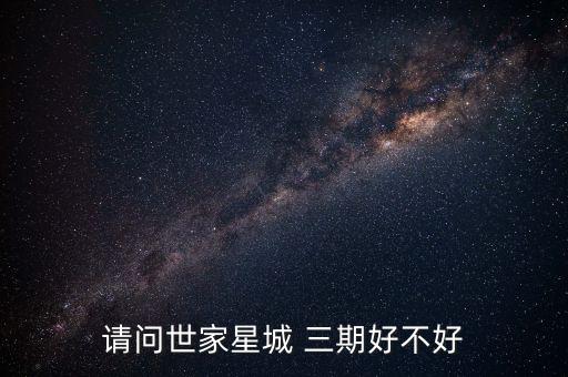世家星城，西安世家星城购房