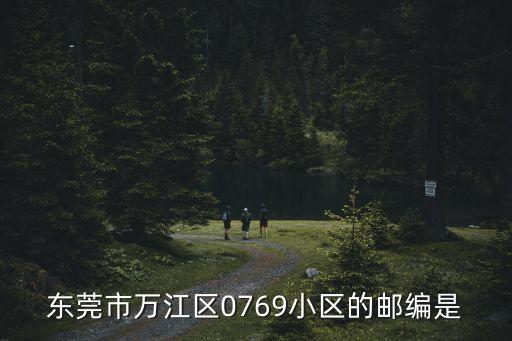 东莞市万江区0769小区的邮编是
