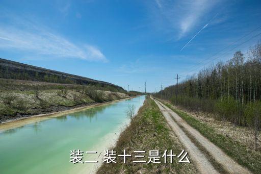 装二 装十三是什么