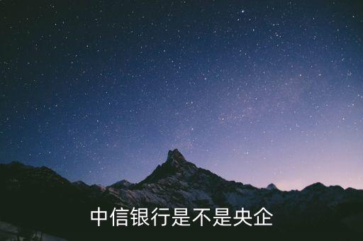中信银行是不是央企