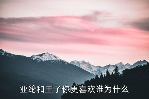 亚纶和王子你更喜欢谁为什么
