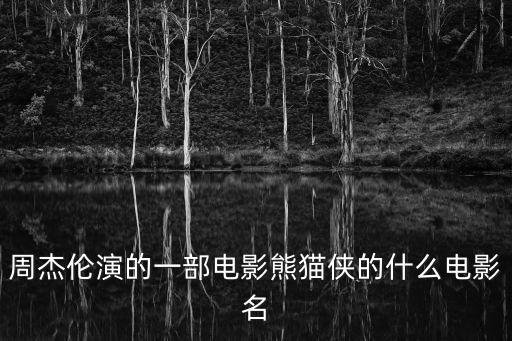周杰伦演的一部电影熊猫侠的什么电影名