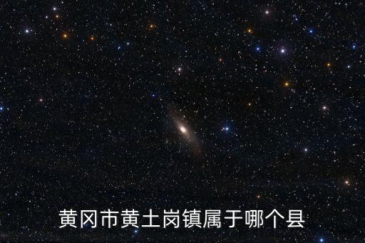 黄土岗镇，北京市丰台区后黄土岗村位于哪个镇
