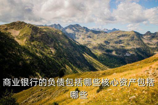 核心资产，核心资产股票指哪些