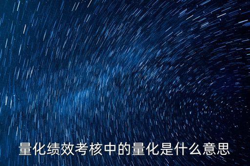 量化绩效考核中的量化是什么意思