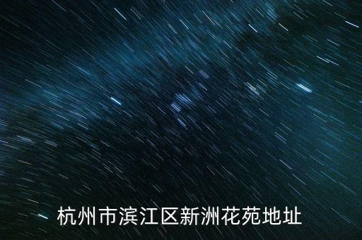 杭州市滨江区新洲花苑地址