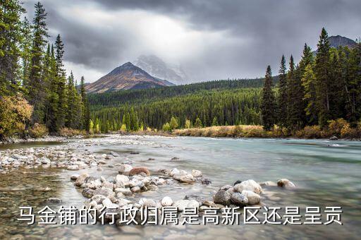 马金铺的行政归属是高新区还是呈贡