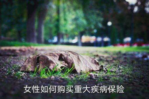 女性如何购买重大疾病保险