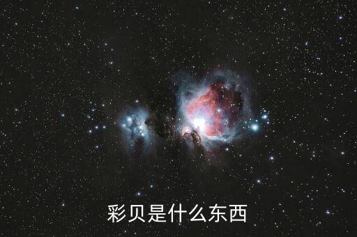 彩贝，彩贝是什么东西