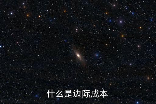 什么是边际成本