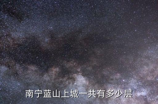南宁蓝山上城一共有多少层