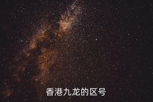 香港九龙的区号