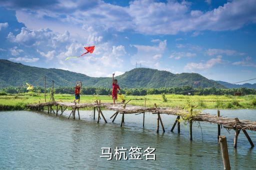 马杭，马杭签名